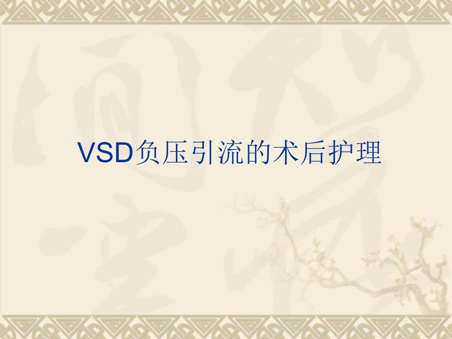 培训资料vsd负压引流的术后护理.ppt_第1页