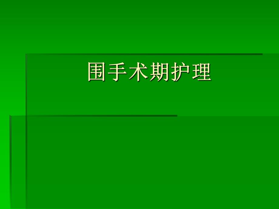 围手术期护理.ppt_第1页