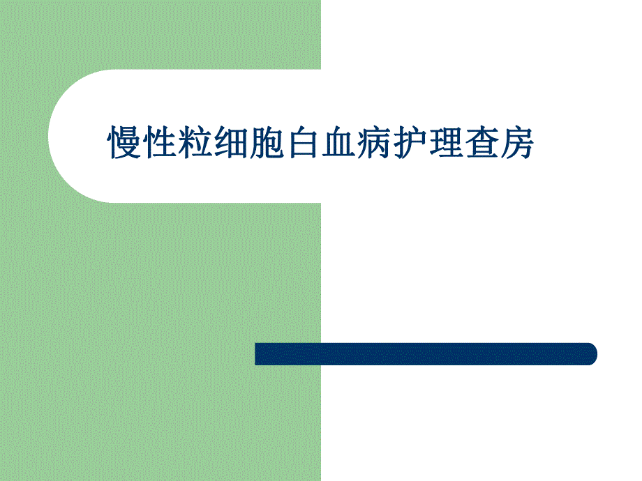 慢性粒细胞白血病护理查房.ppt_第1页