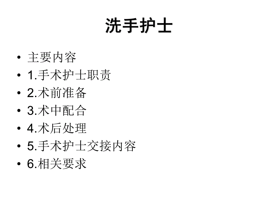 手术室 洗手护士.ppt_第2页