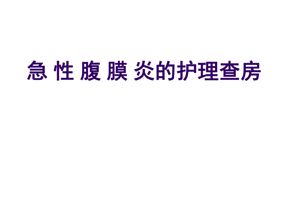 急性腹膜炎护理护理查房查房护理.ppt_第1页