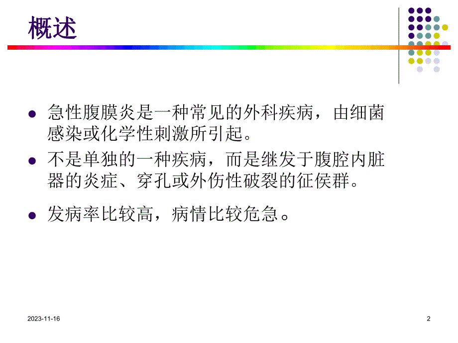 急性腹膜炎护理护理查房查房护理.ppt_第2页