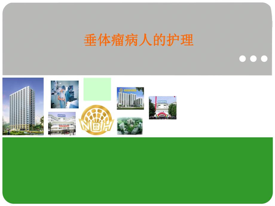 垂体瘤护理查房.ppt_第1页