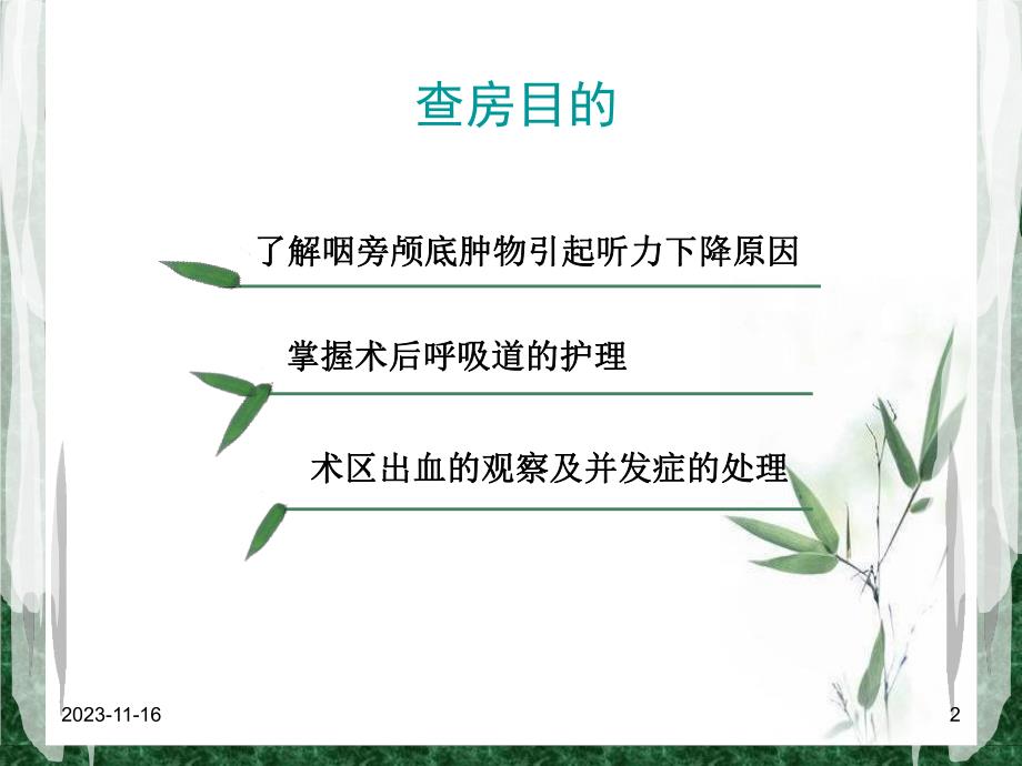 咽旁颅底巨大肿物围手术期的护理查房.ppt_第2页