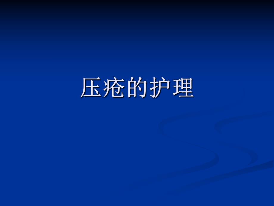 压疮的护理.ppt_第1页