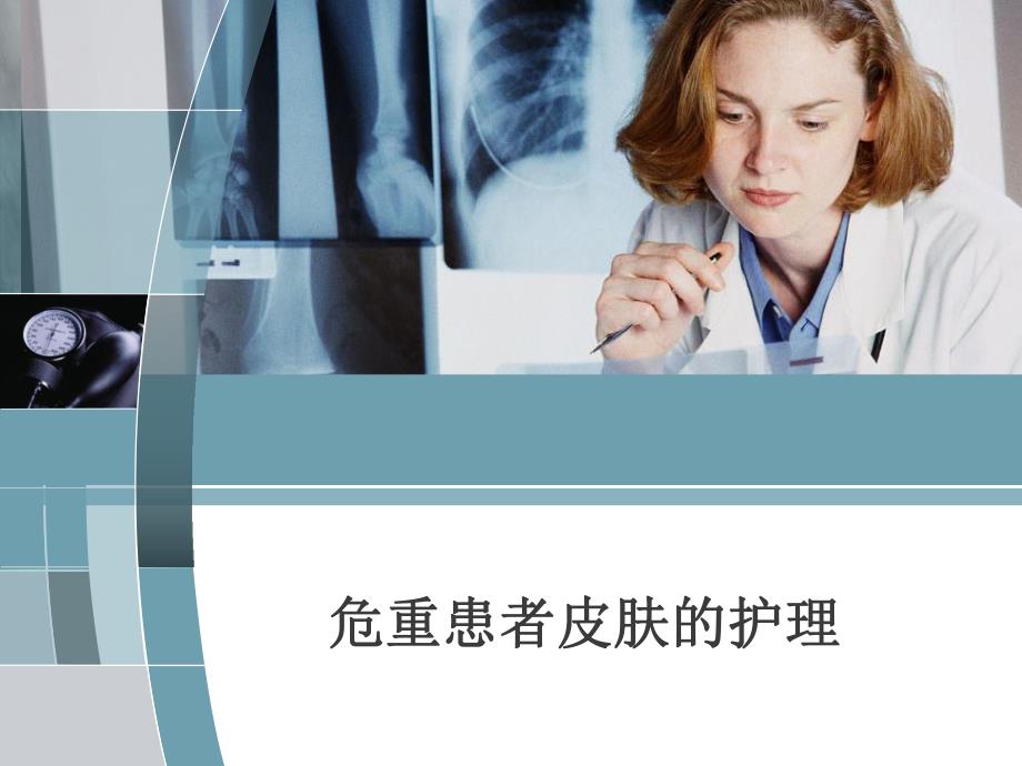 危重患者皮肤的护理.ppt.ppt_第1页