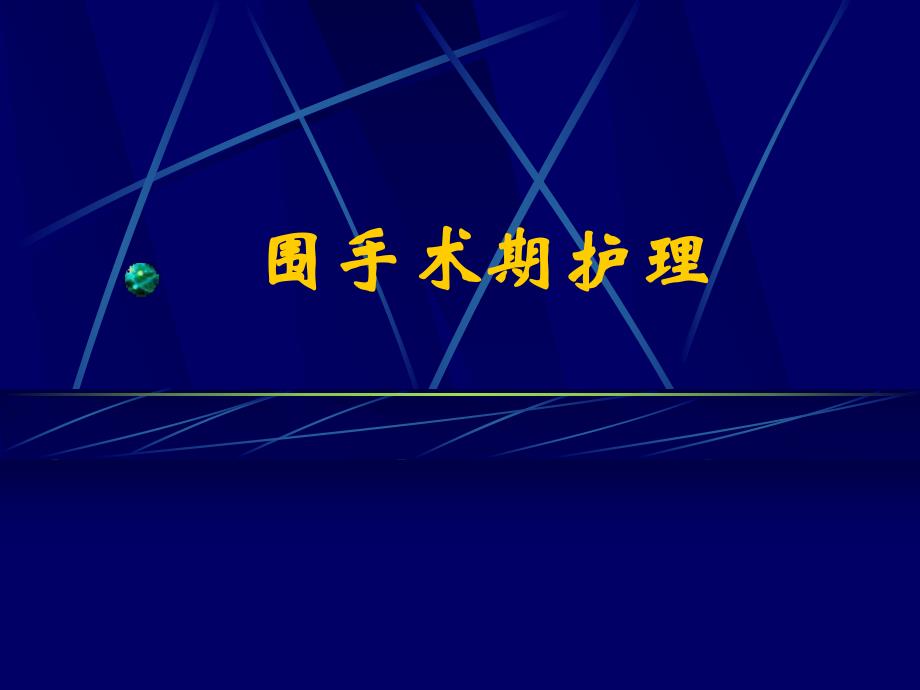 围手术期护理术前评估及准备的要点.ppt_第1页