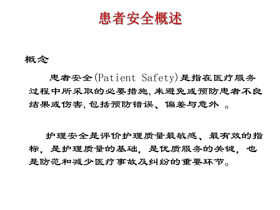 患者安全敏感指标在护理安全管理中的应用.ppt_第3页