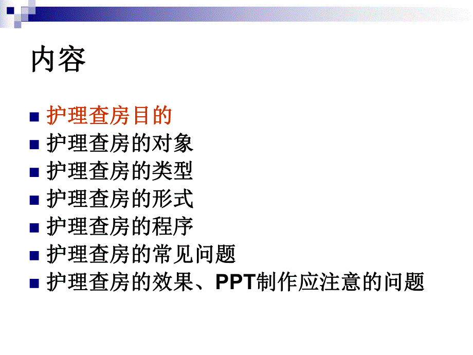 如何做好护理查房.ppt_第2页