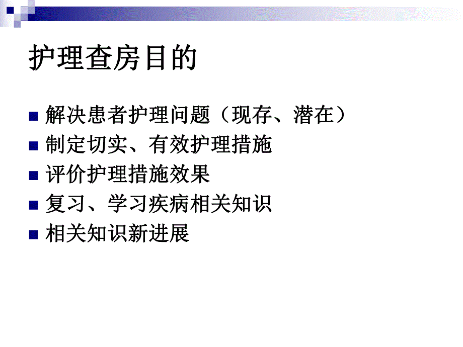 如何做好护理查房.ppt_第3页