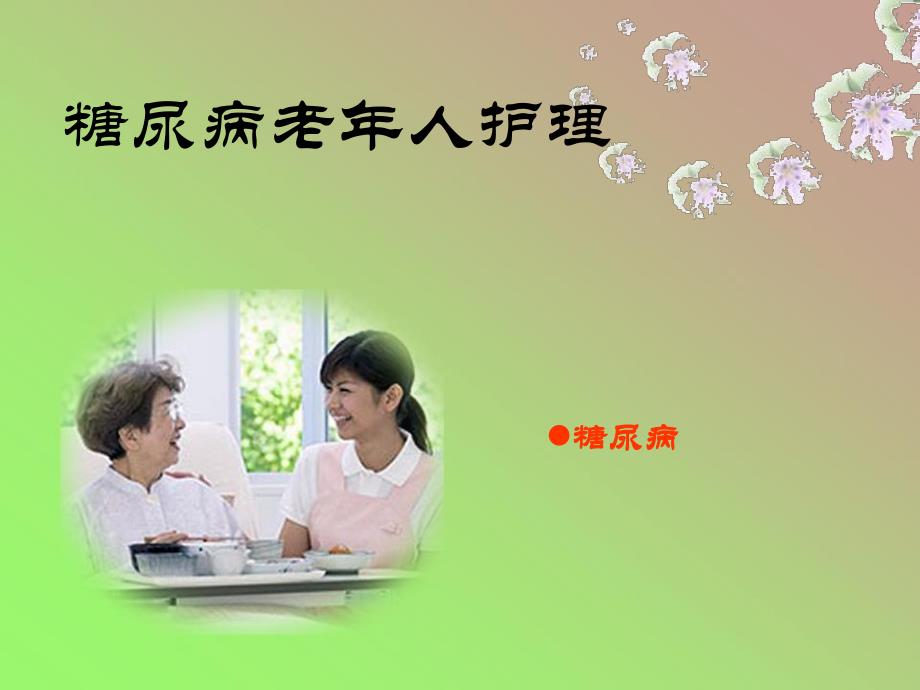 医学类糖尿病老人护理.ppt_第1页