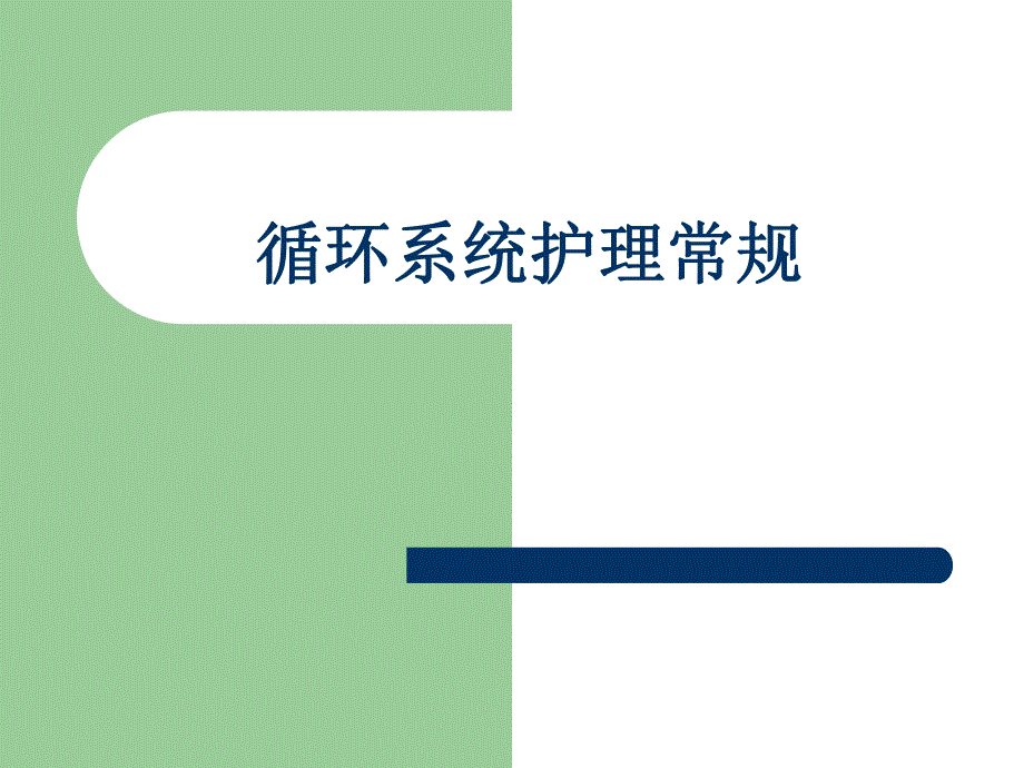 循环系统疾病护理常规.ppt_第1页