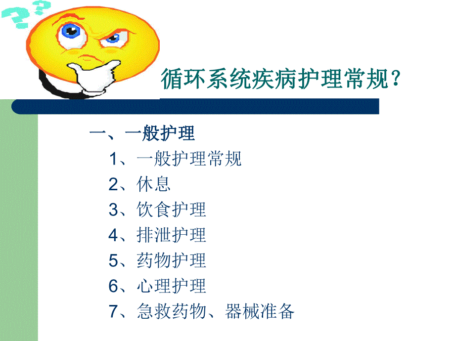 循环系统疾病护理常规.ppt_第2页