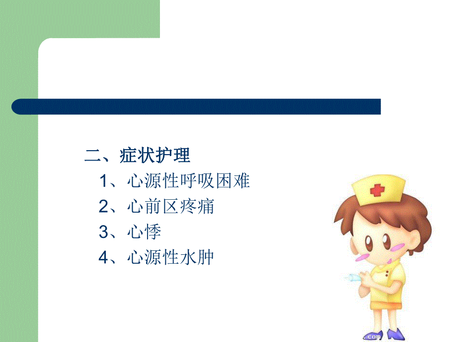 循环系统疾病护理常规.ppt_第3页