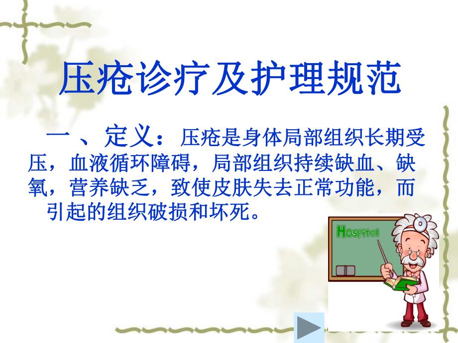 压疮的治疗及护理.ppt_第1页