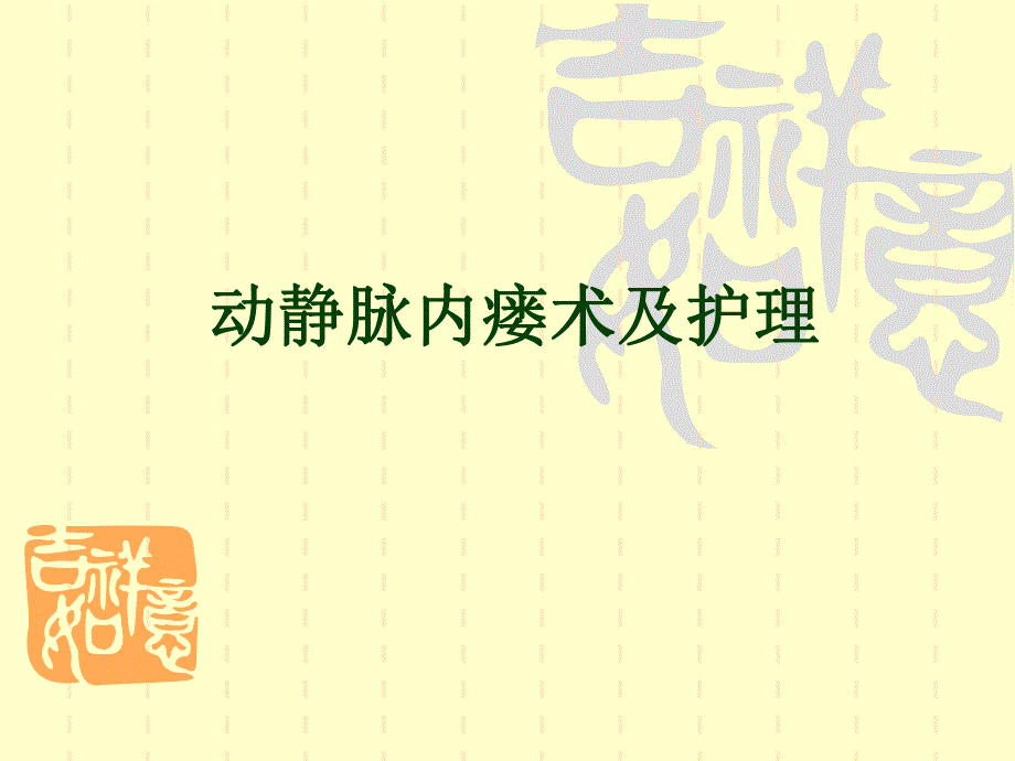 动静脉内瘘术及护理.ppt_第1页