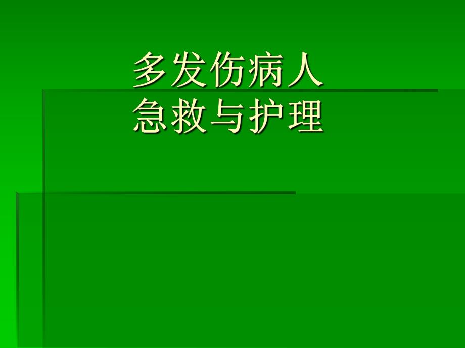 多发伤病人的急救护理.ppt_第1页