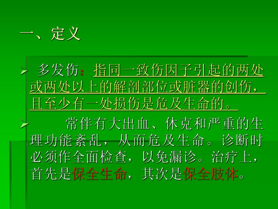 多发伤病人的急救护理.ppt_第2页