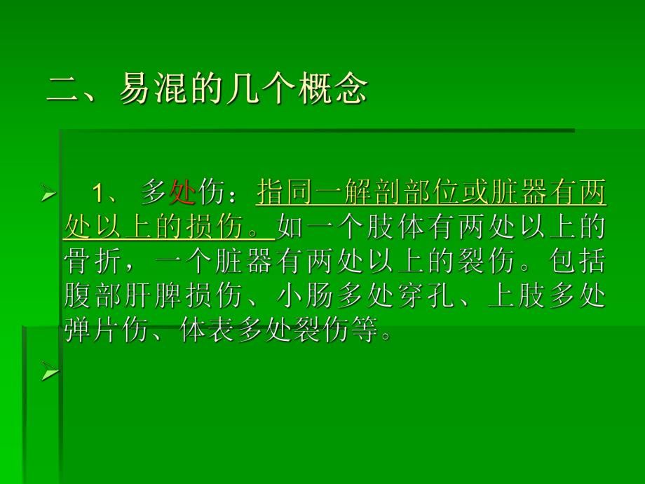 多发伤病人的急救护理.ppt_第3页