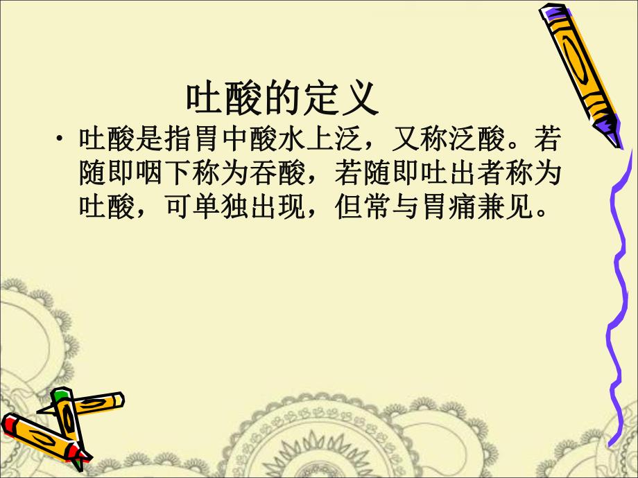 吐酸病的中医护理.ppt_第2页