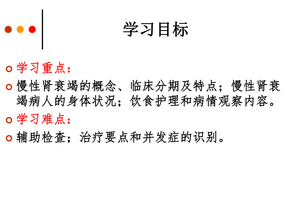 慢性肾衰竭病人的护理.ppt_第2页