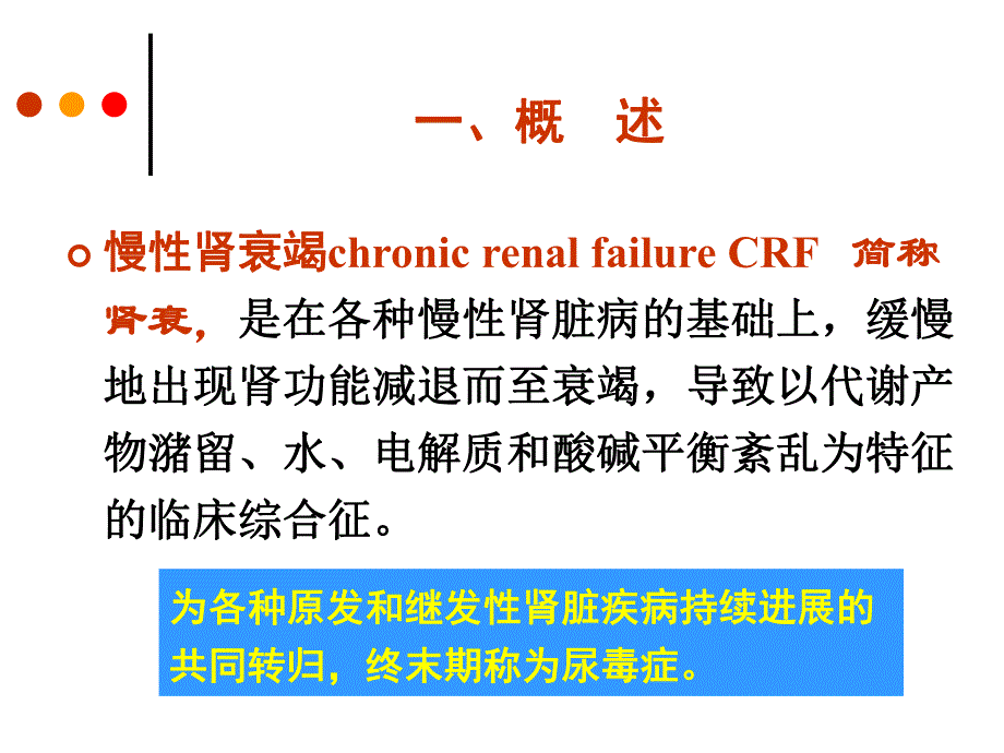 慢性肾衰竭病人的护理.ppt_第3页