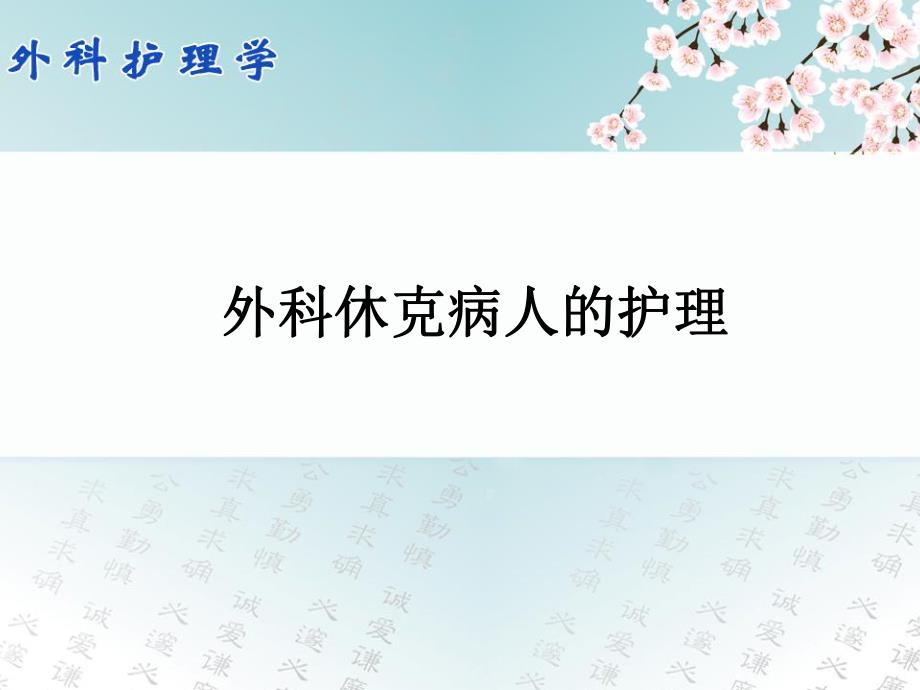 外科休克病人的护理..ppt_第1页