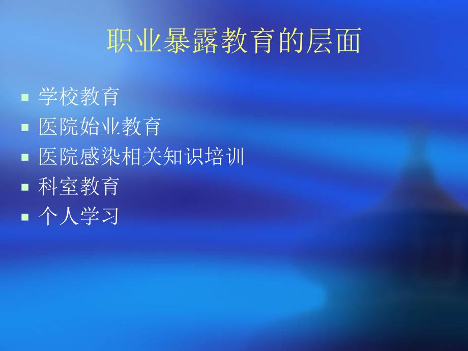 医护人员的职业防护.ppt_第2页