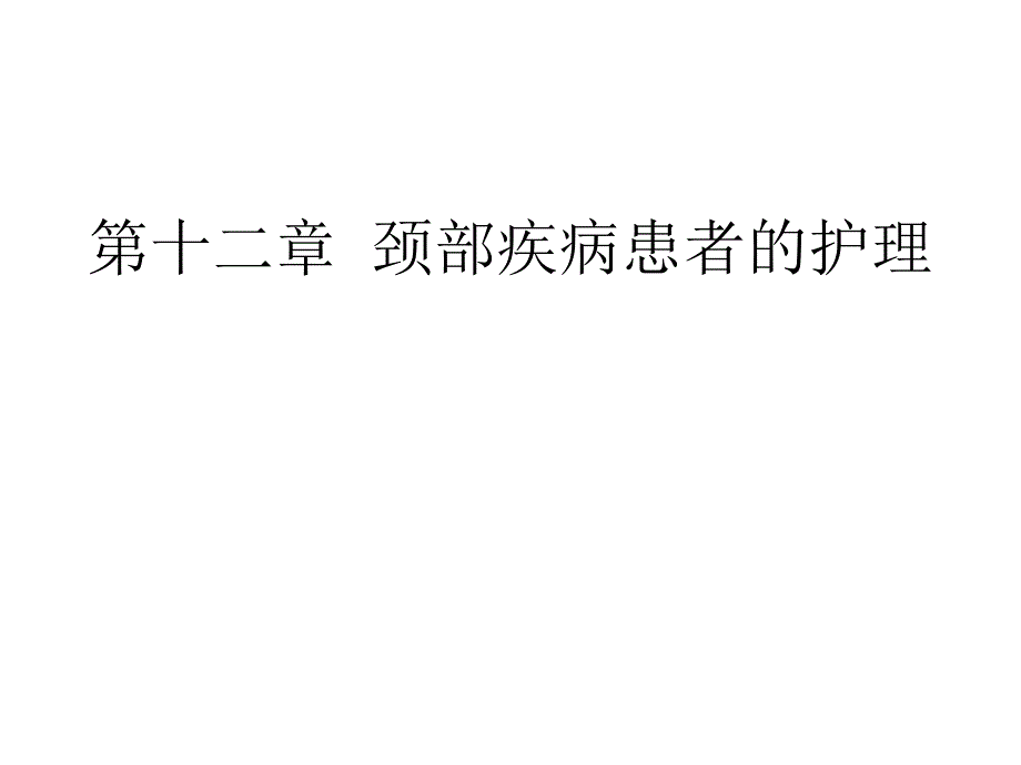 十二章 颈部疾病患者的护理.ppt_第1页