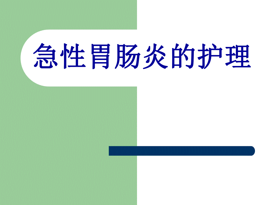 急性胃肠炎的护理.ppt.ppt_第1页