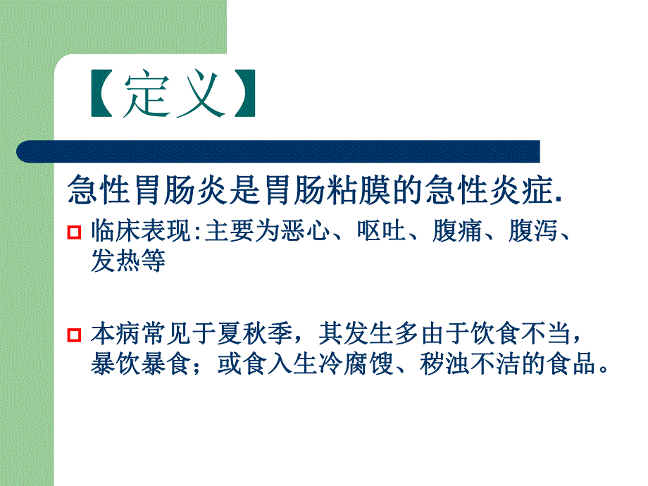 急性胃肠炎的护理.ppt.ppt_第3页