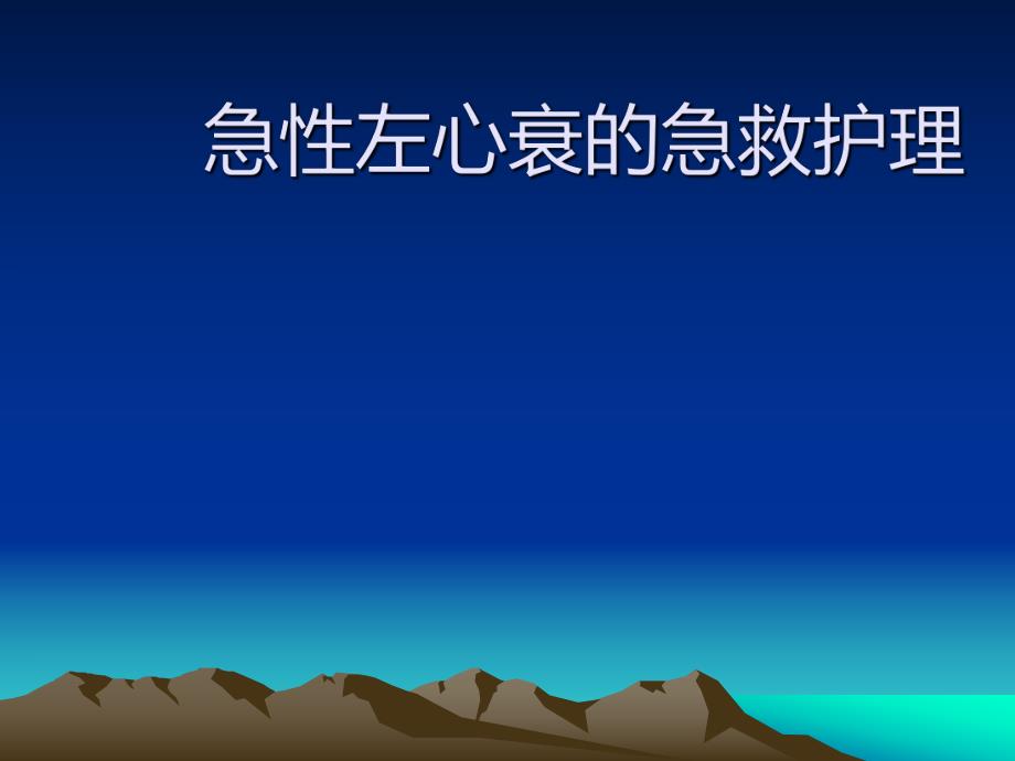 急性左心衰的急救护理.ppt_第1页