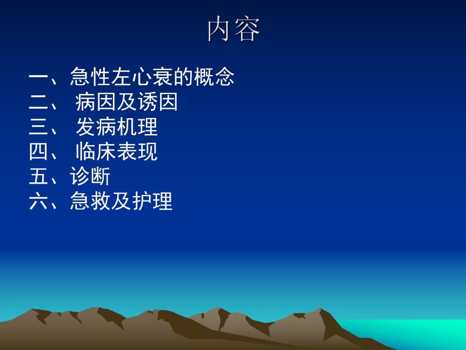 急性左心衰的急救护理.ppt_第2页