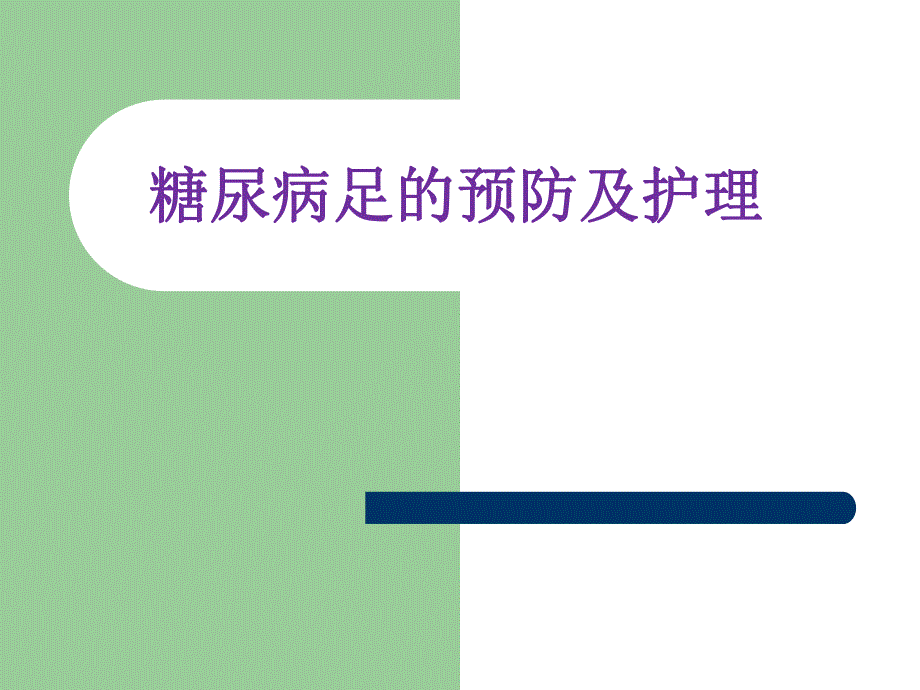 大连糖尿病足的预防及护理.ppt_第1页