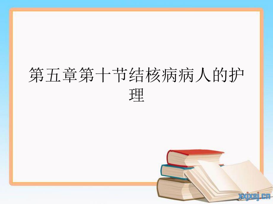 医院培训 结核病病人的护理.ppt_第1页