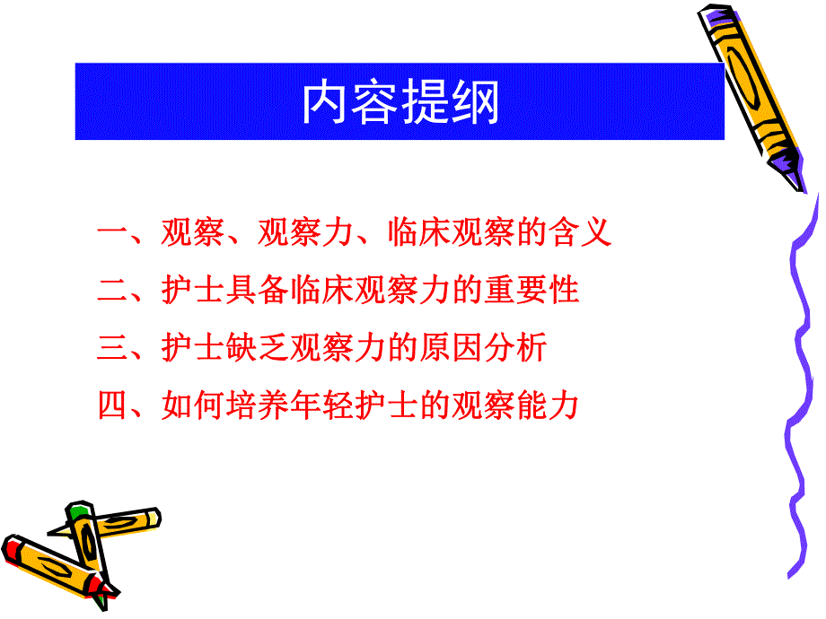 轻护士临床观察能力的培养.ppt_第2页