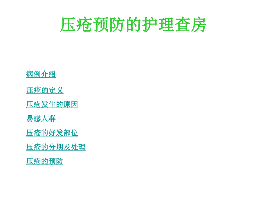 压疮护理查房.ppt_第1页