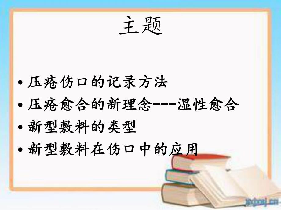 压疮伤口的护理医学幻灯片.ppt_第2页