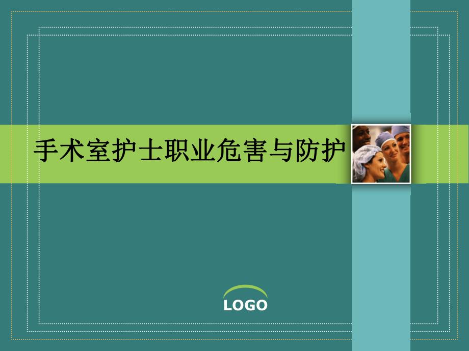 手术室职业危害与安全防护.ppt_第1页