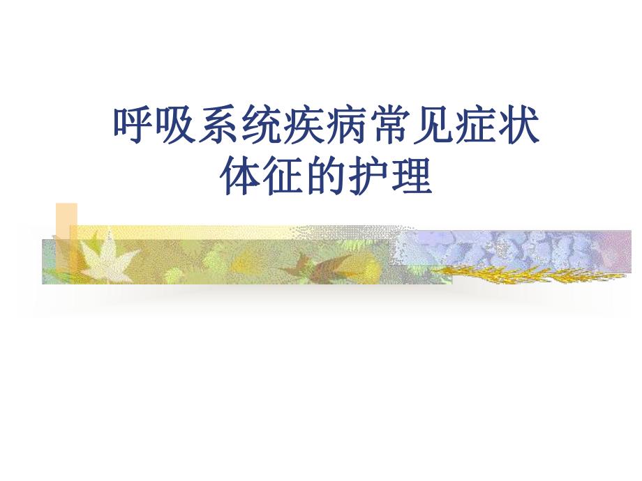 呼吸系统疾病常见症状体征的护理.ppt_第1页