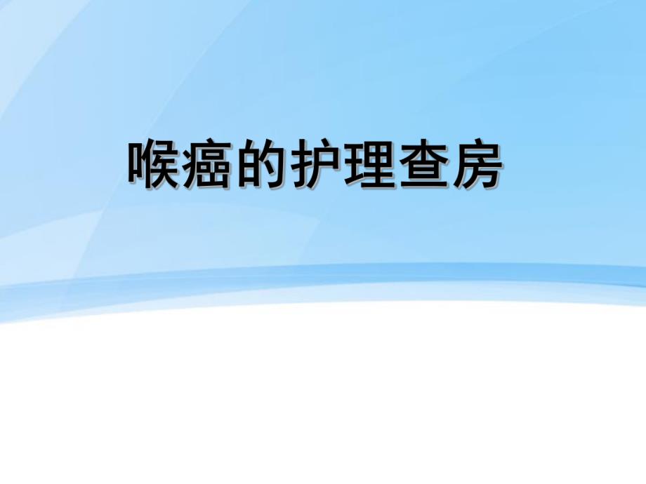 喉癌的护理查房.ppt_第1页