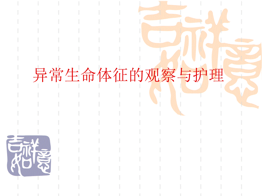 异常生命体征的观察与护理.ppt_第1页