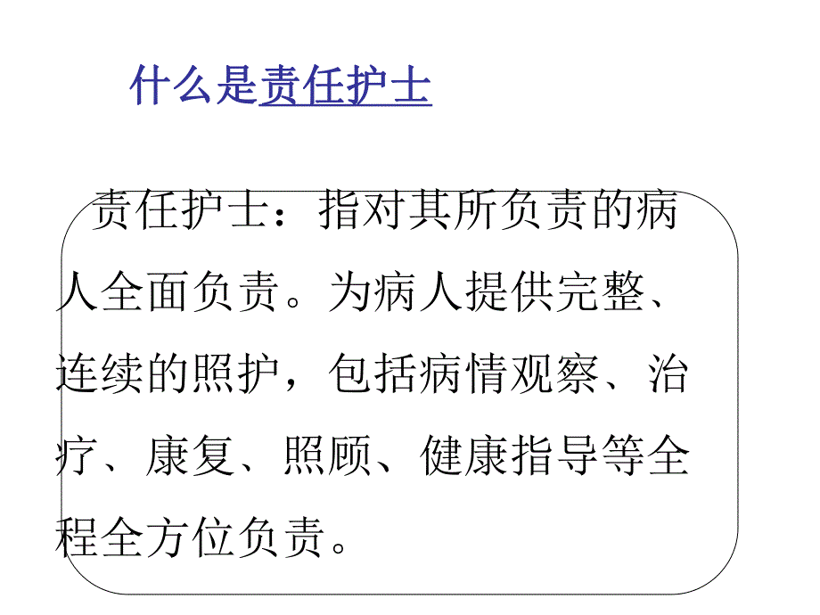 如何做好一名责任护士.ppt_第2页