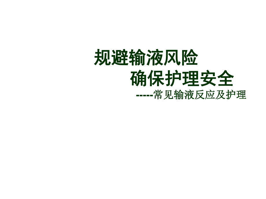 医学ppt常见输液反应及护理.ppt_第1页