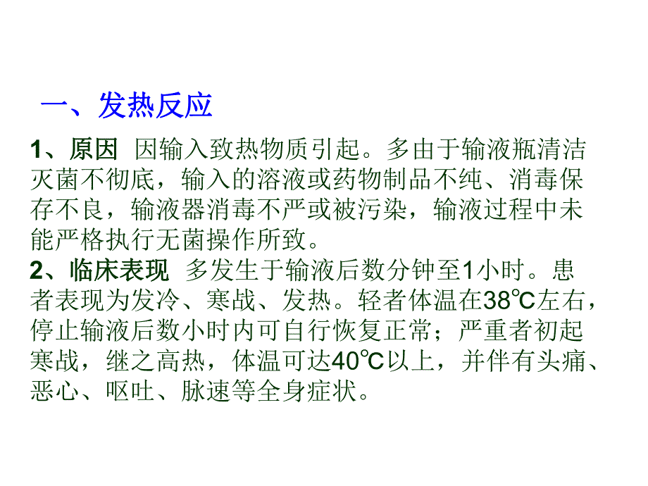 医学ppt常见输液反应及护理.ppt_第3页