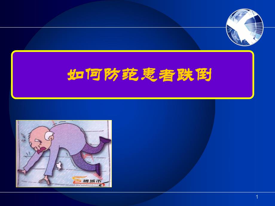 医院防范住院患者跌倒.ppt_第1页