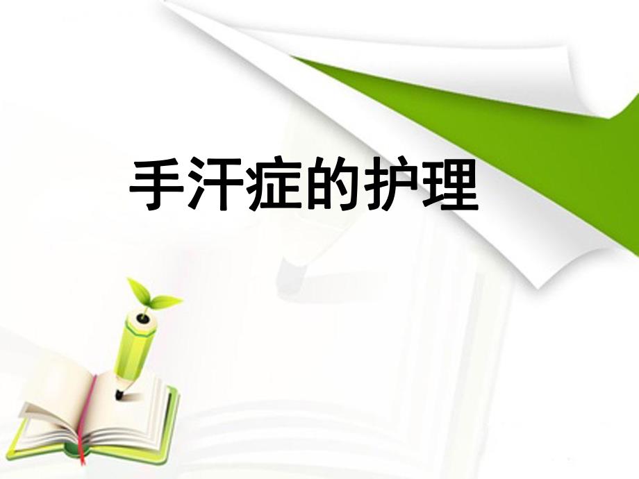 手汗症的护理.ppt.ppt_第1页