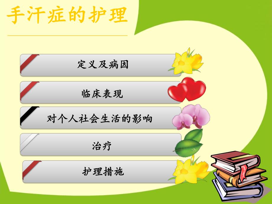 手汗症的护理.ppt.ppt_第2页