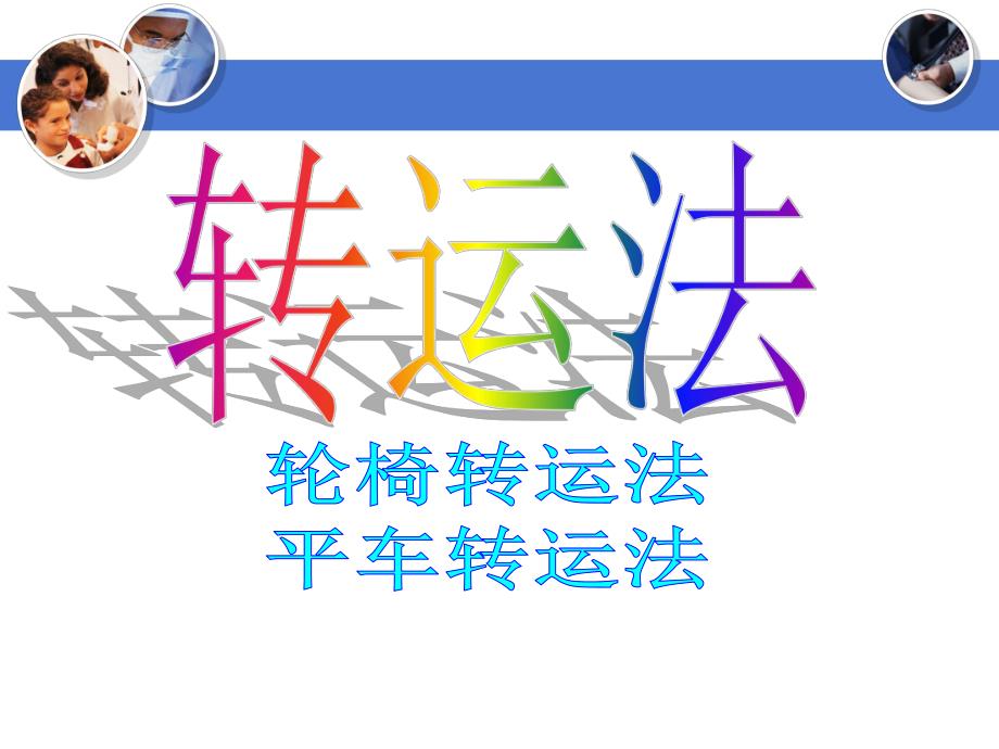 安全转运病人的护理技术.ppt_第2页