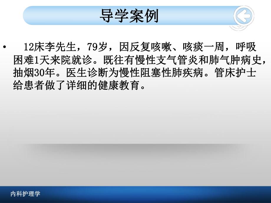 慢性肺阻塞疾病病人的护理.ppt_第2页